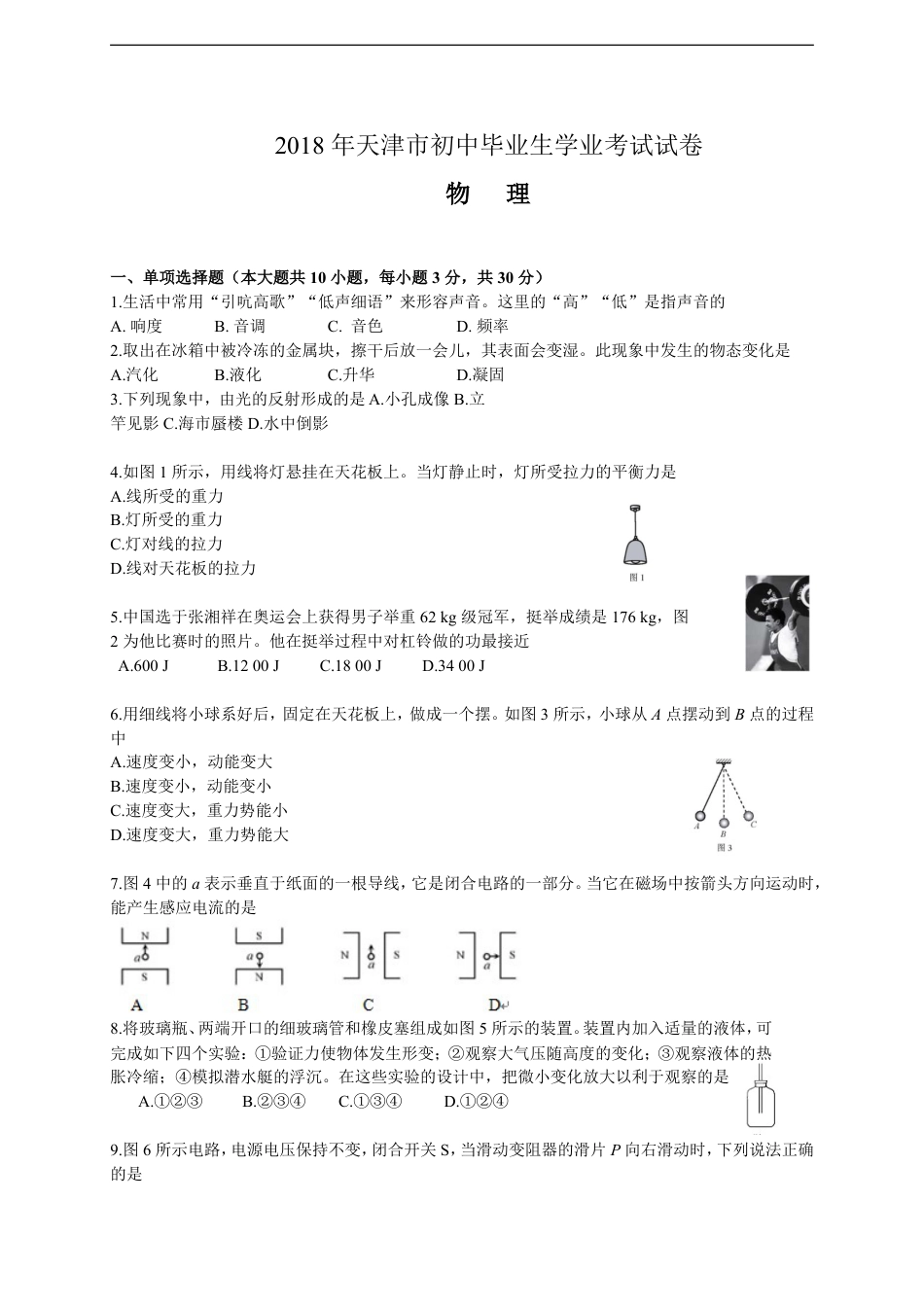 2018年天津市中考物理试题及答案kaoda.com.doc_第1页