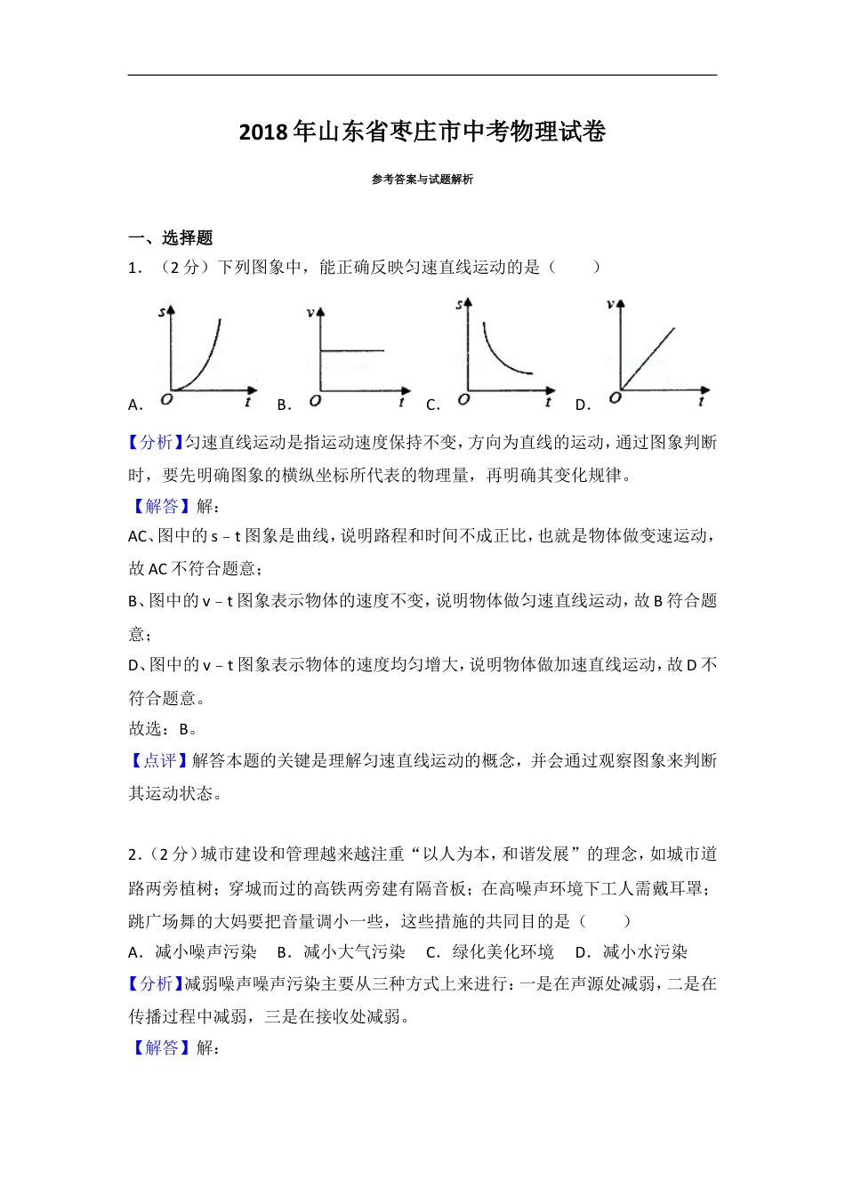 2018年枣庄市中考物理试题含答案解析kaoda.com.doc_第1页