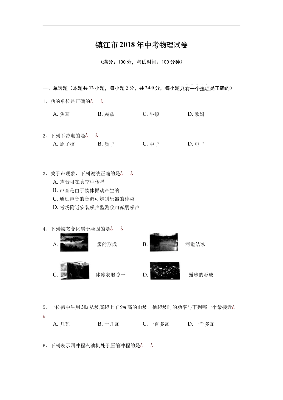 2018年镇江市中考物理试题(word版-含答案)kaoda.com.docx_第1页