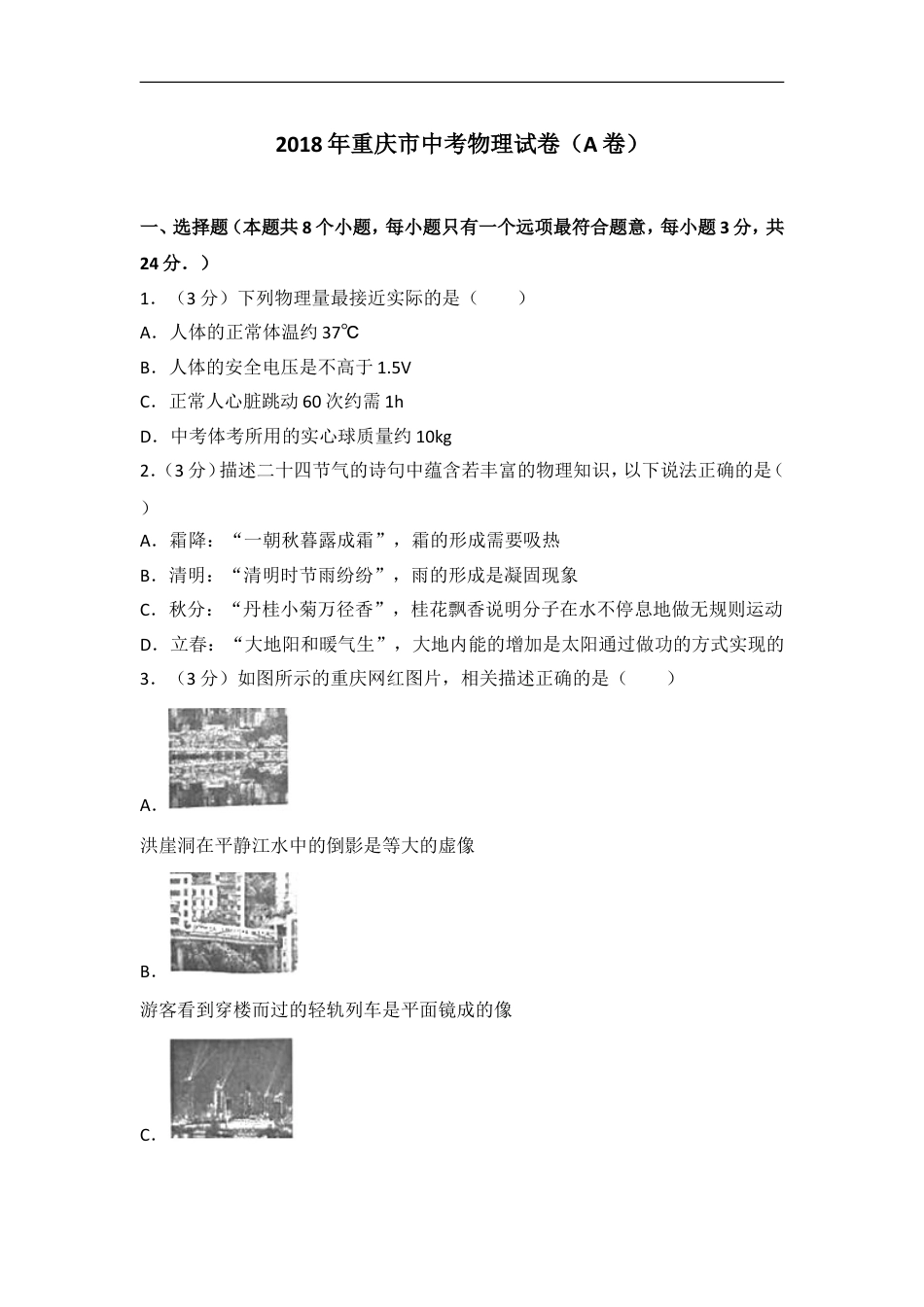 2018年重庆市中考物理试题及答案(A卷)kaoda.com.doc_第1页