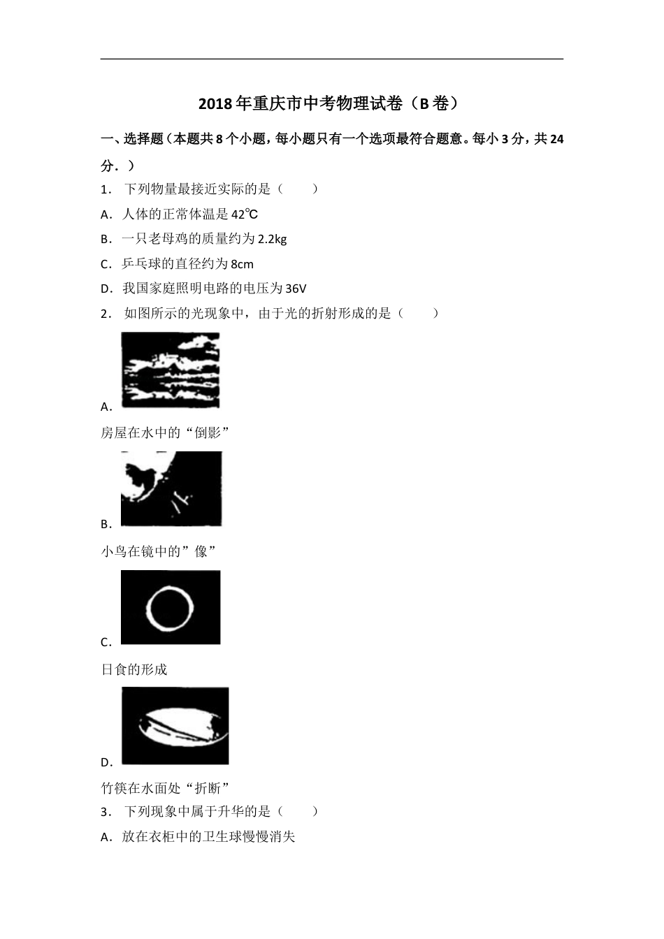 2018年重庆市中考物理试题及答案(B卷)kaoda.com.doc_第1页