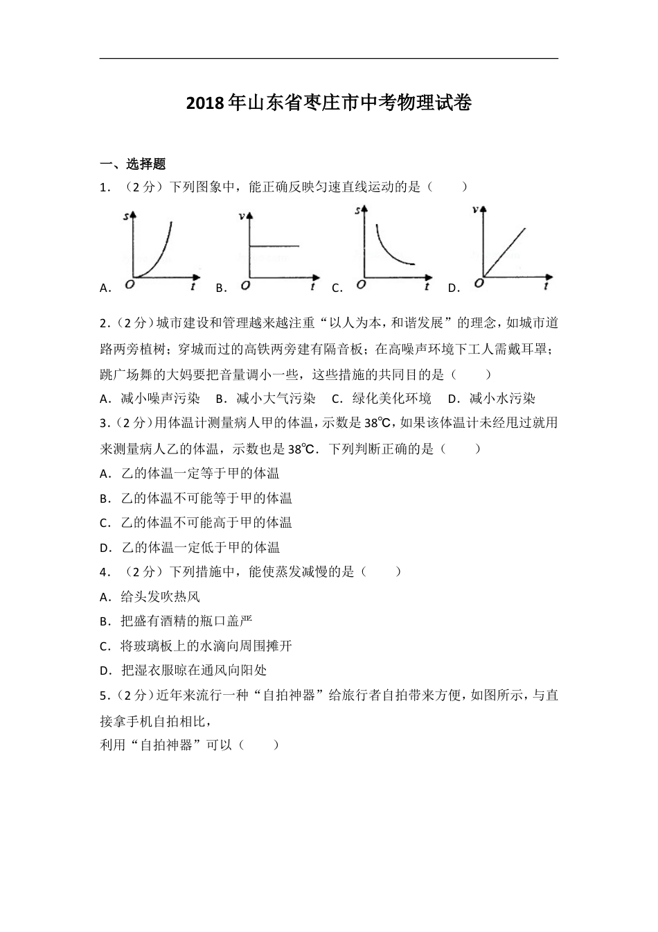 2018枣庄市中考物理试题kaoda.com.doc_第1页