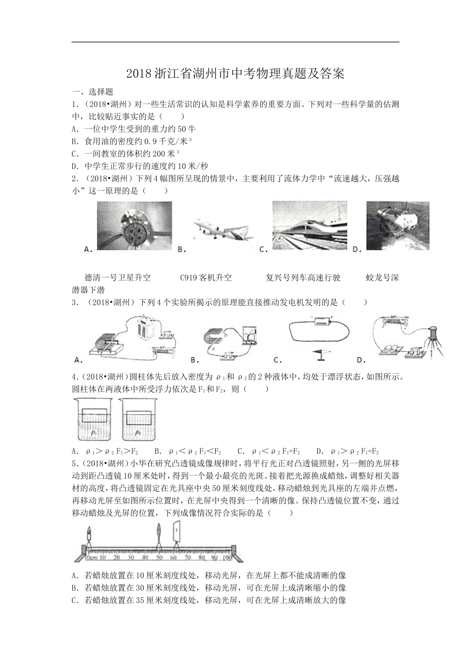 2018浙江省湖州市中考物理真题及答案kaoda.com.doc_第1页