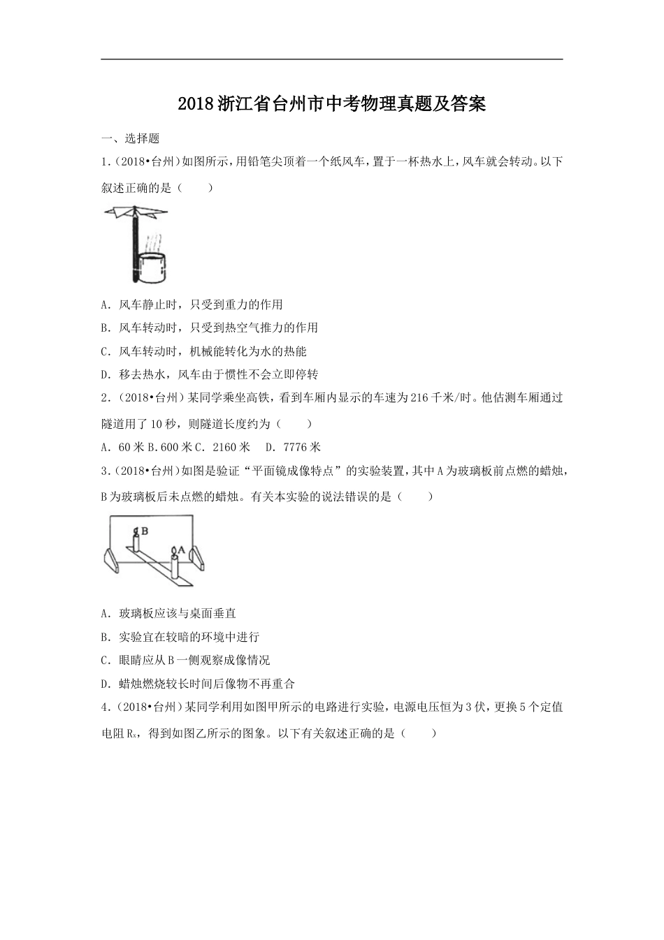 2018浙江省台州市中考物理真题及答案kaoda.com.doc_第1页