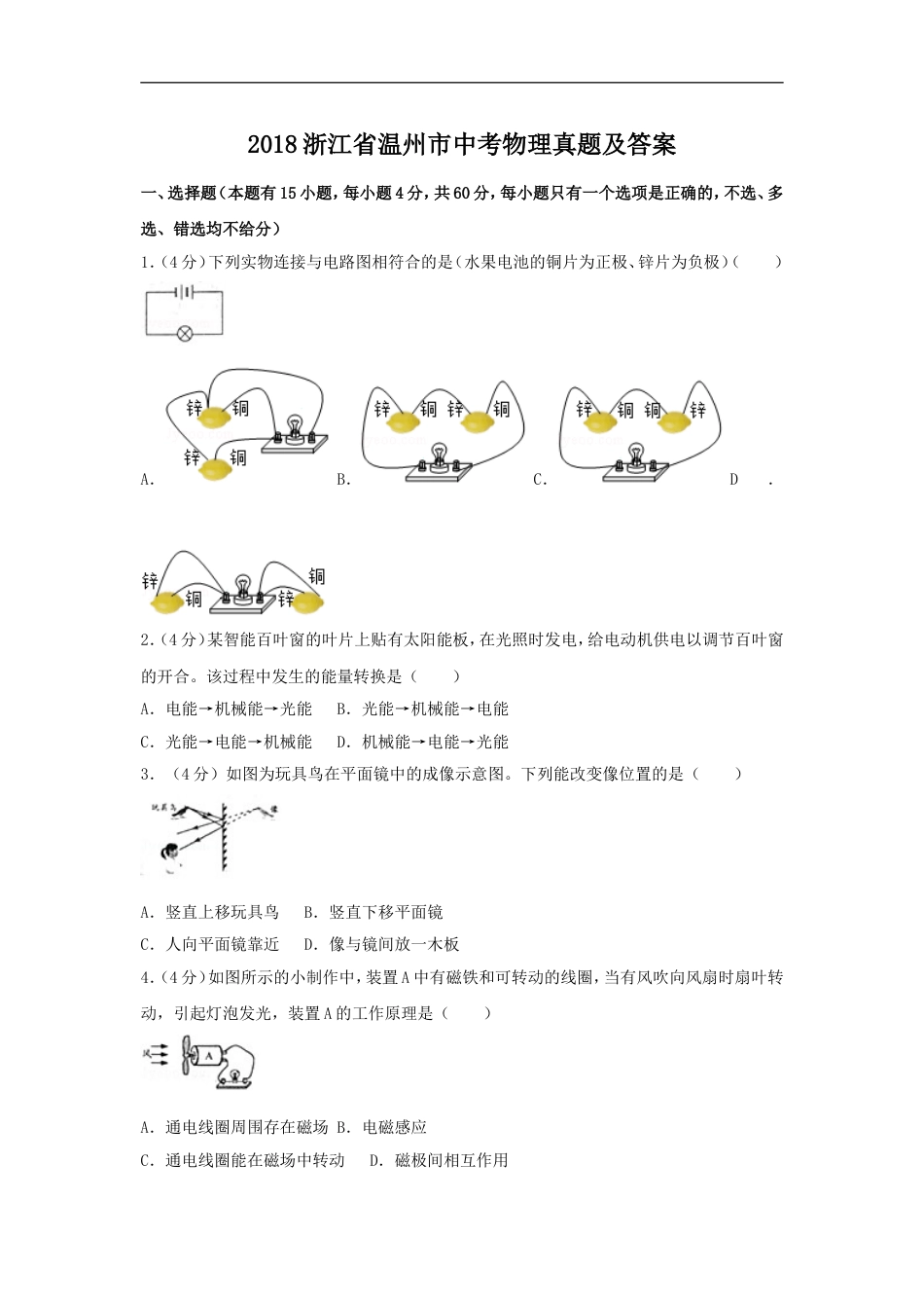 2018浙江省温州市中考物理真题及答案kaoda.com.doc_第1页