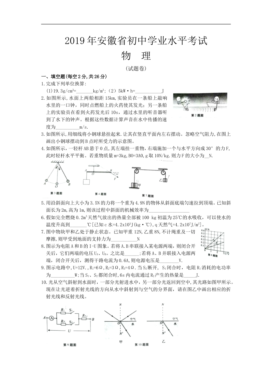 2019年安徽省中考物理试题及答案kaoda.com.doc_第1页