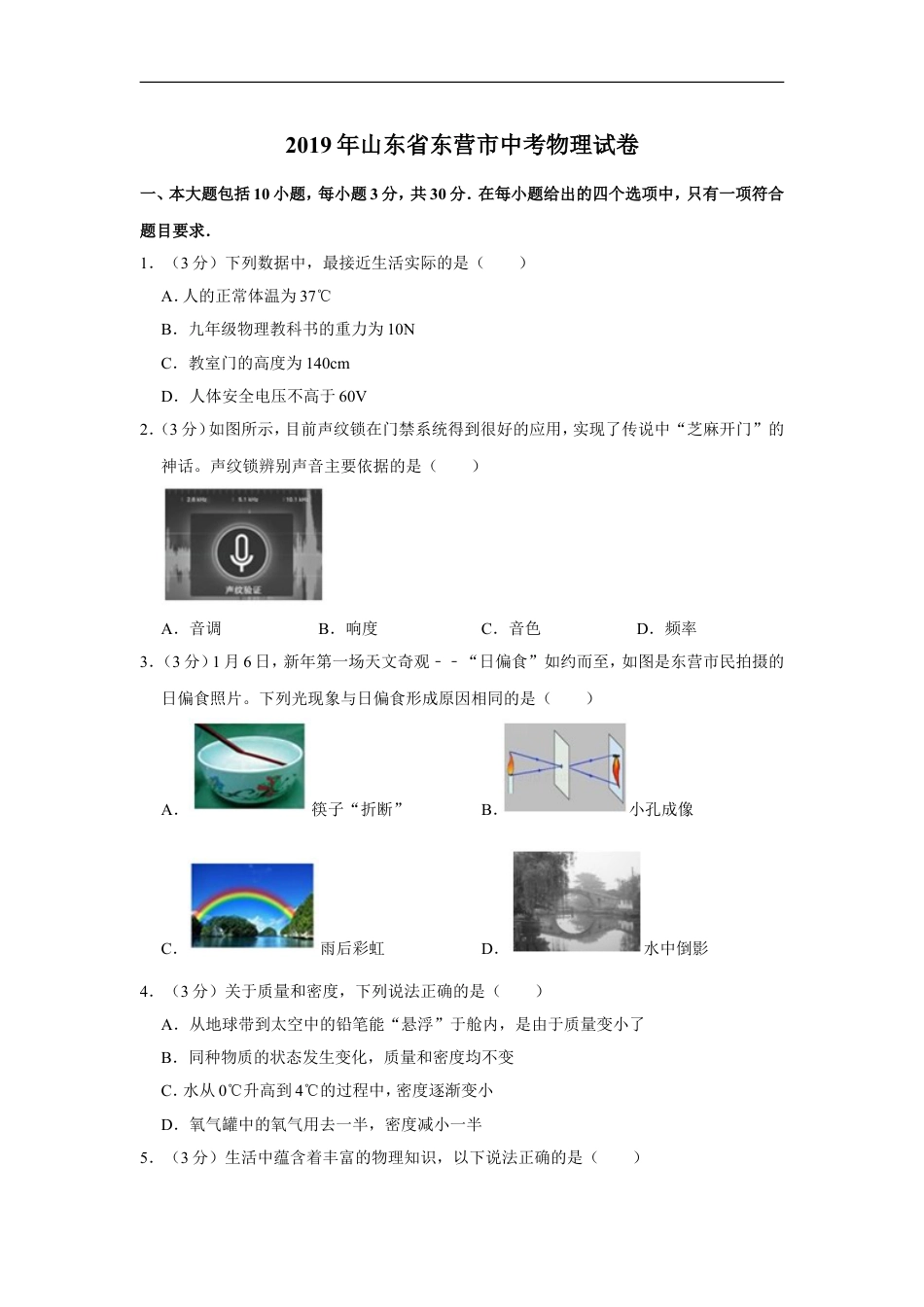 2019年东营市中考物理试题及答案kaoda.com.doc_第1页