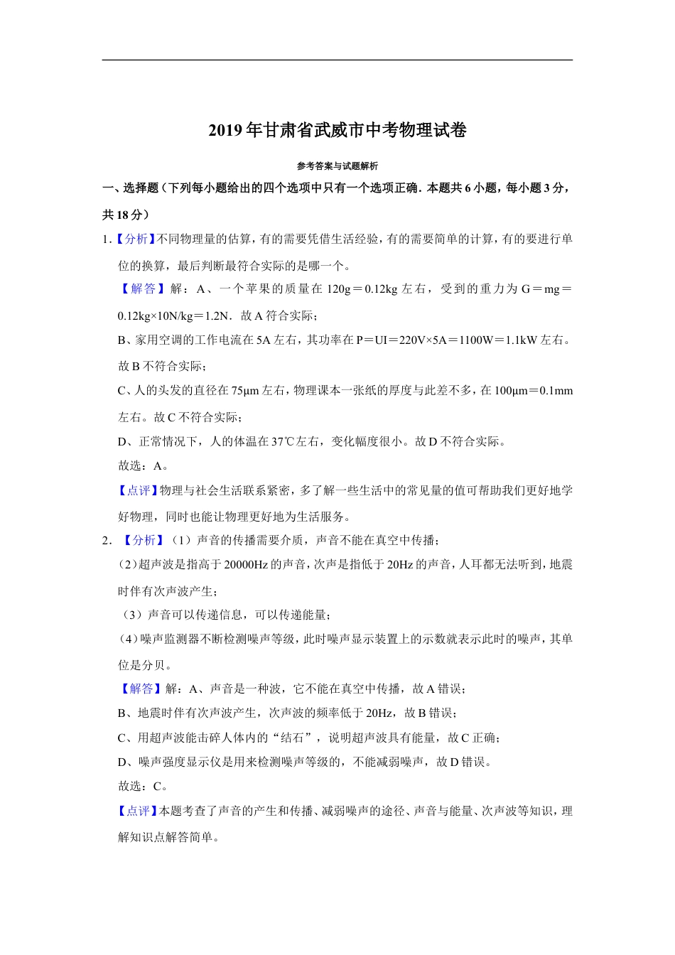 2019年甘肃省武威中考物理试题（解析版）kaoda.com.doc_第1页