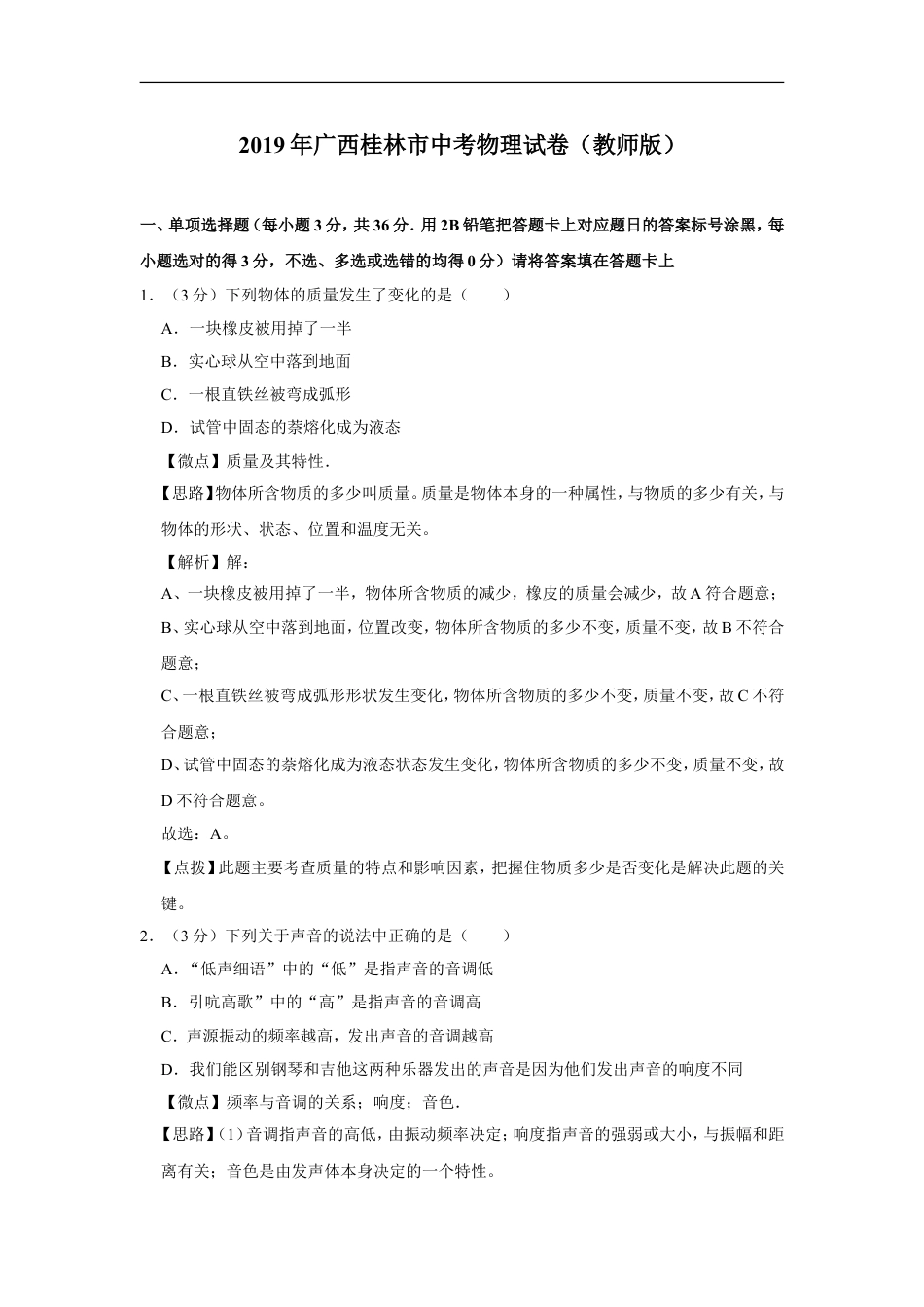 2019年广西桂林市中考物理试卷（教师版）kaoda.com.doc_第1页