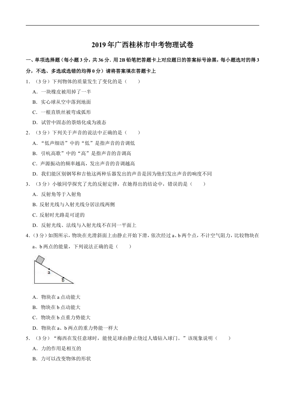 2019年广西桂林市中考物理试卷（学生版）kaoda.com.doc_第1页