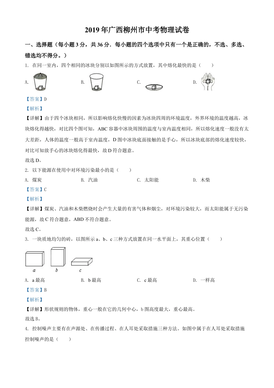 2019年广西柳州市中考物理试题（解析）kaoda.com.doc_第1页