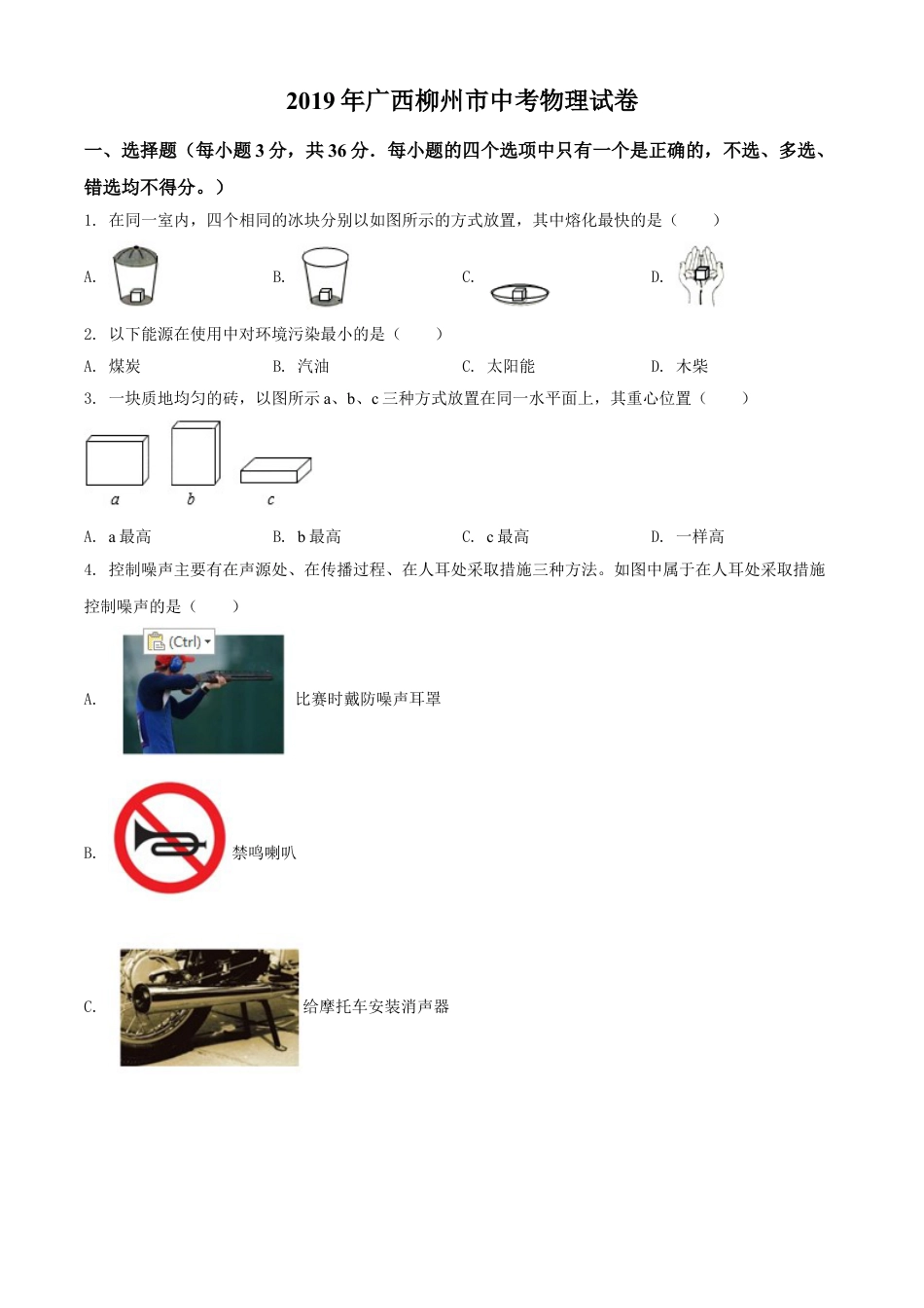 2019年广西柳州市中考物理试题（空白卷）kaoda.com.doc_第1页