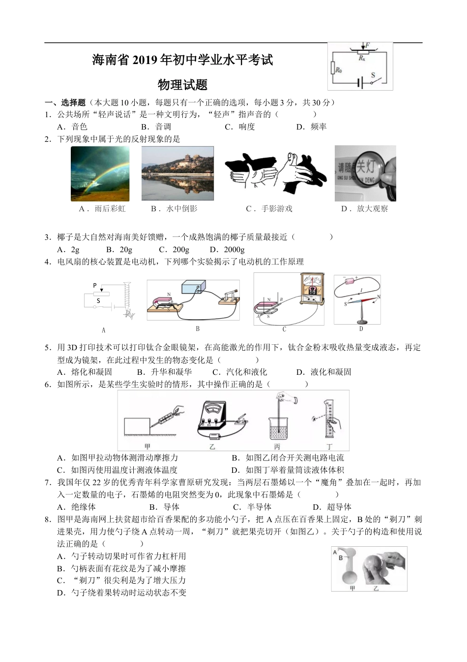 2019年海南中考物理试题及答案kaoda.com.doc_第1页