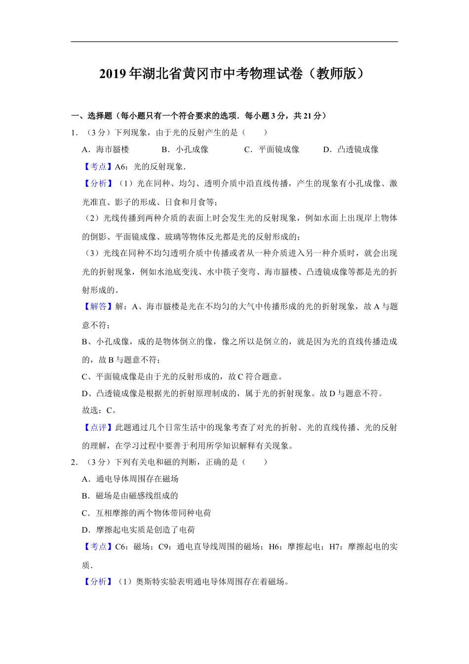 2019年湖北省黄冈市中考物理试卷（教师版）kaoda.com.doc_第1页