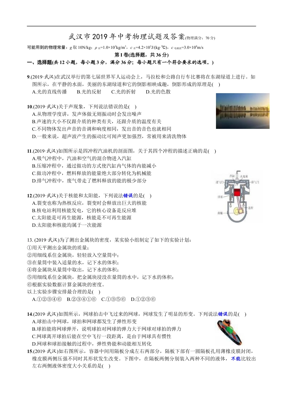 2019年湖北省武汉市中考物理试题及答案kaoda.com.docx_第1页