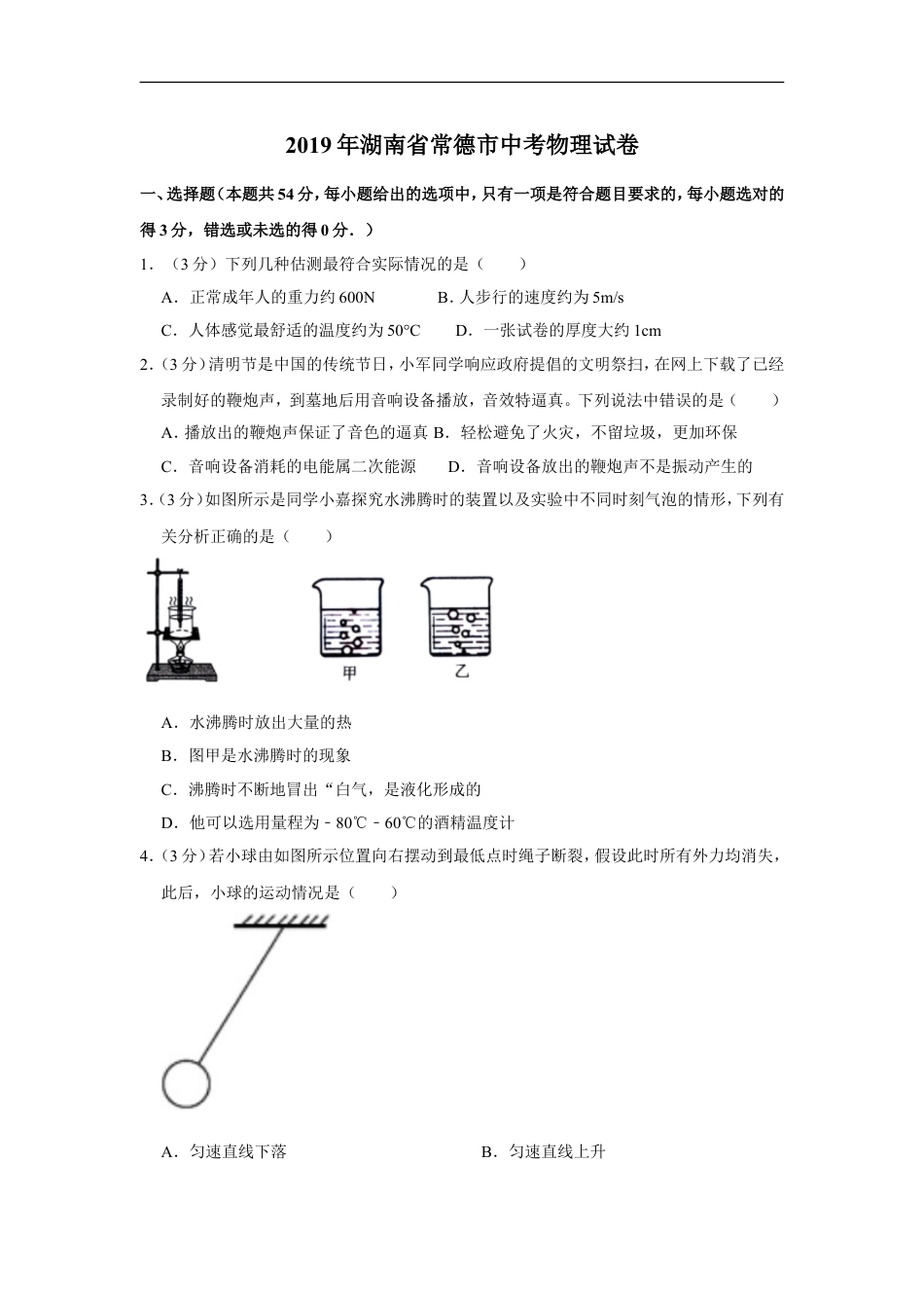 2019年湖南省常德市中考物理试卷及解析kaoda.com.doc_第1页