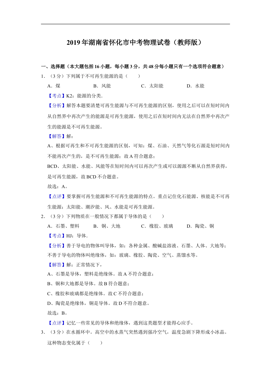 2019年湖南省怀化市中考物理试卷（教师版）kaoda.com.doc_第1页