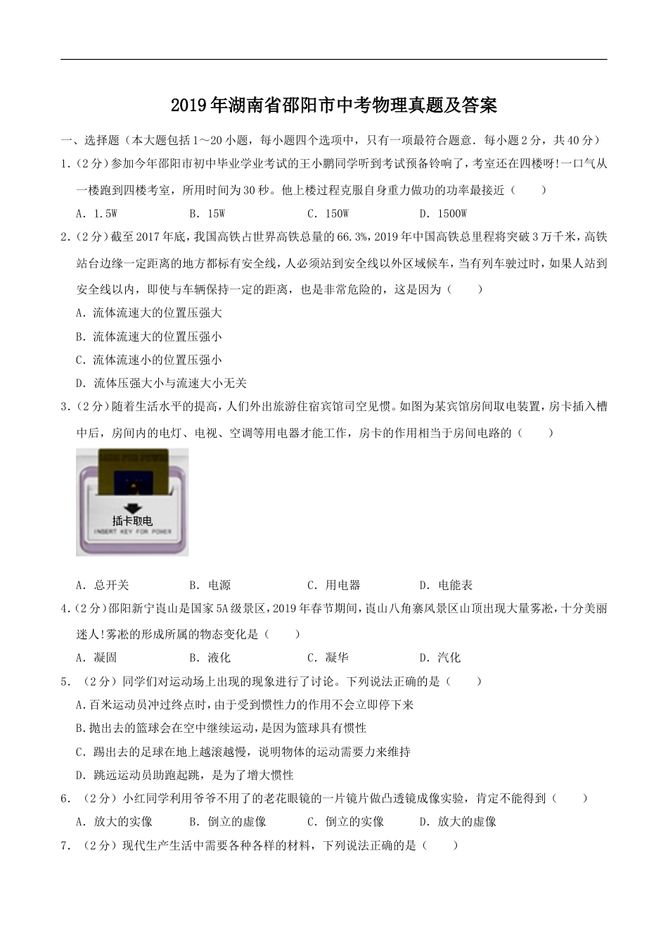 2019年湖南省邵阳市中考物理真题及答案kaoda.com.doc_第1页