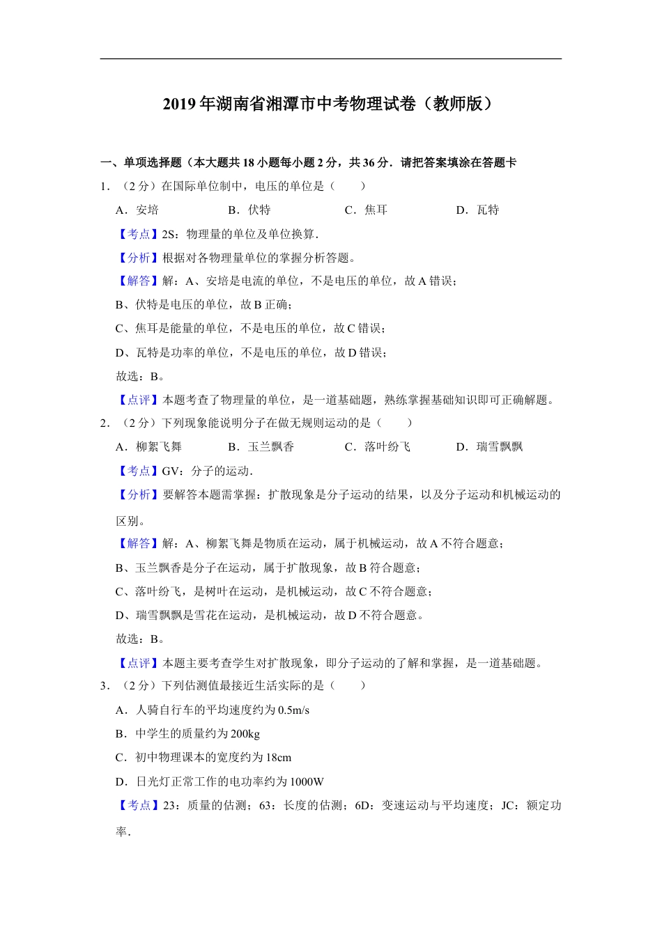 2019年湖南省湘潭市中考物理试卷（教师版）kaoda.com.doc_第1页