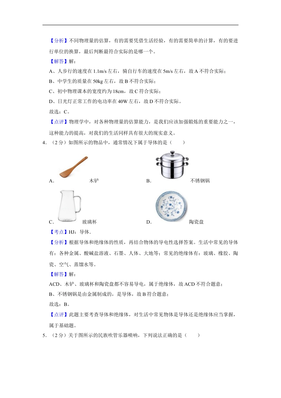 2019年湖南省湘潭市中考物理试卷（教师版）kaoda.com.doc_第2页