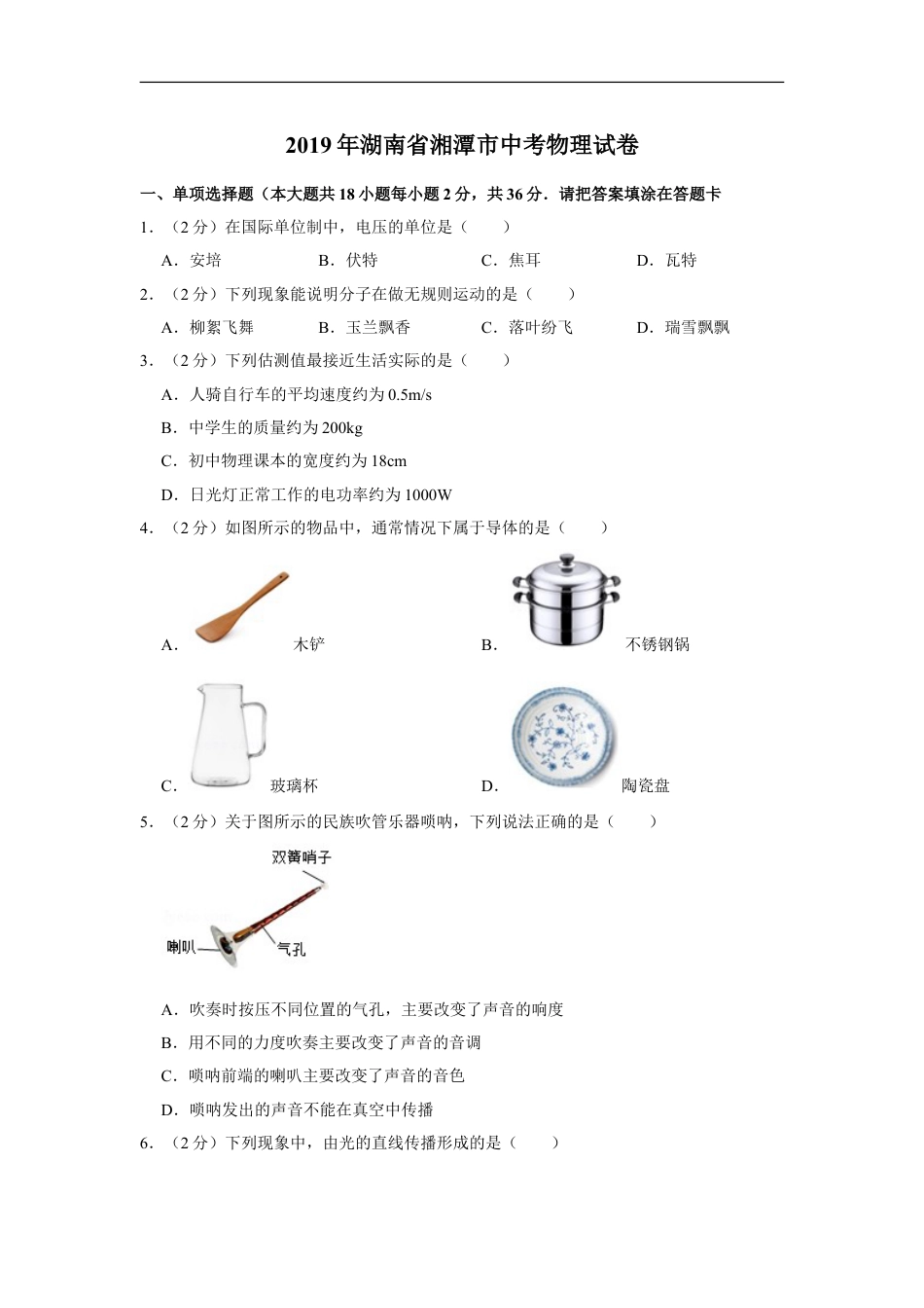 2019年湖南省湘潭市中考物理试卷（学生版）kaoda.com.doc_第1页