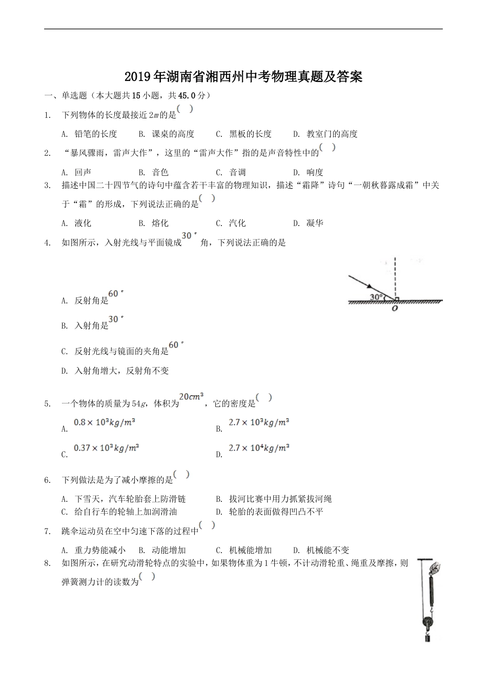 2019年湖南省湘西州中考物理真题及答案kaoda.com.doc_第1页