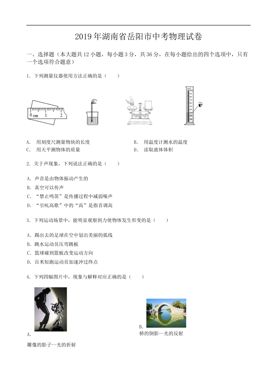 2019年湖南省岳阳市中考物理试卷（Word版，含解析）kaoda.com.docx_第1页