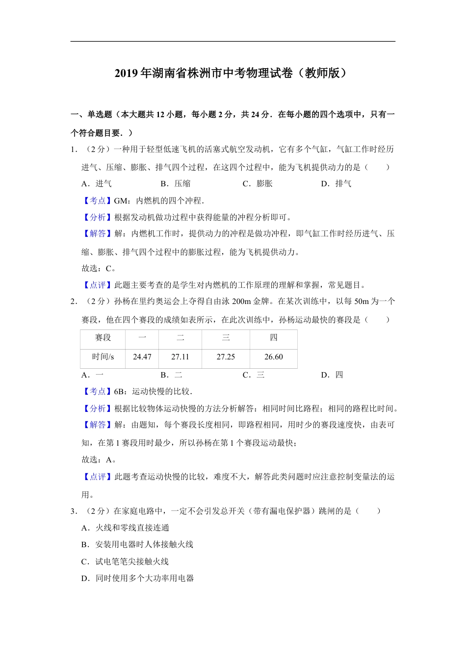 2019年湖南省株洲市中考物理试卷（教师版）_181724kaoda.com.doc_第1页