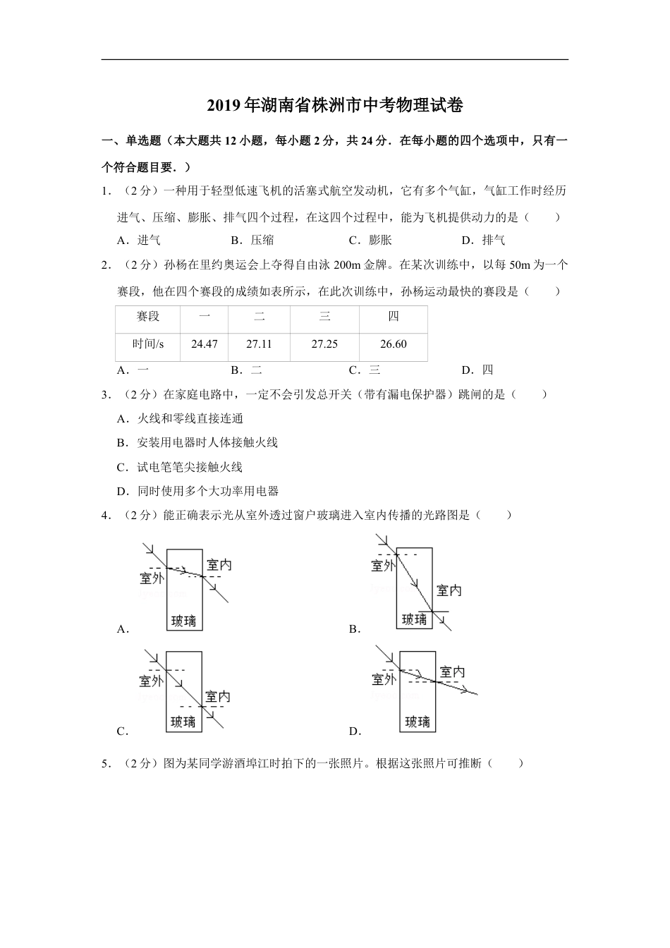 2019年湖南省株洲市中考物理试卷（学生版）kaoda.com.doc_第1页