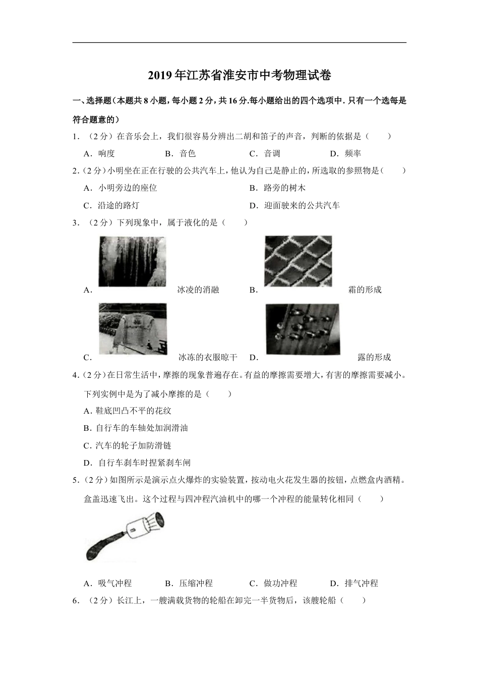 2019年江苏淮安市中考物理试题及答案(Word版)kaoda.com.doc_第1页