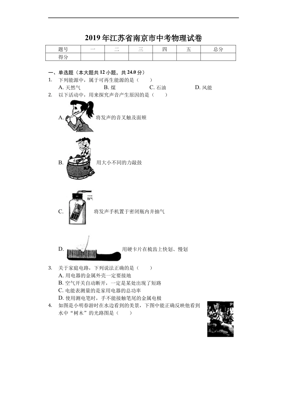 2019年江苏南京市中考物理试卷及答案kaoda.com.docx_第1页