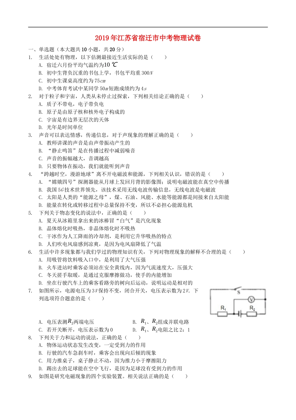 2019年江苏省宿迁市中考物理真题(word版有答案)kaoda.com.docx_第1页