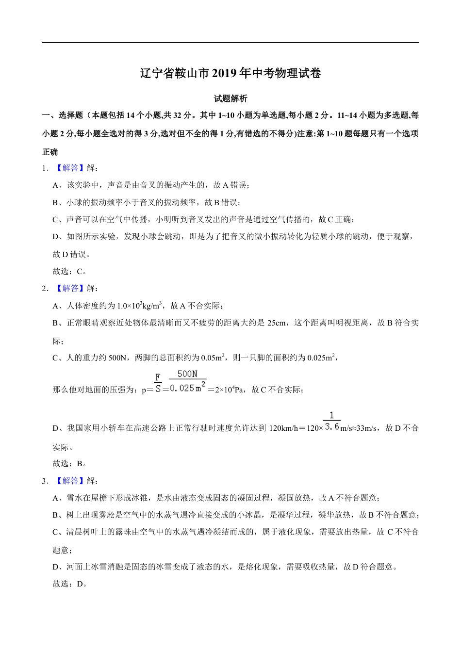 2019年辽宁省鞍山市中考物理试卷（解析）kaoda.com.docx_第1页