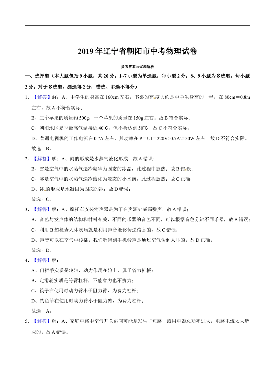 2019年辽宁省朝阳市中考物理试题（解析）kaoda.com.docx_第1页