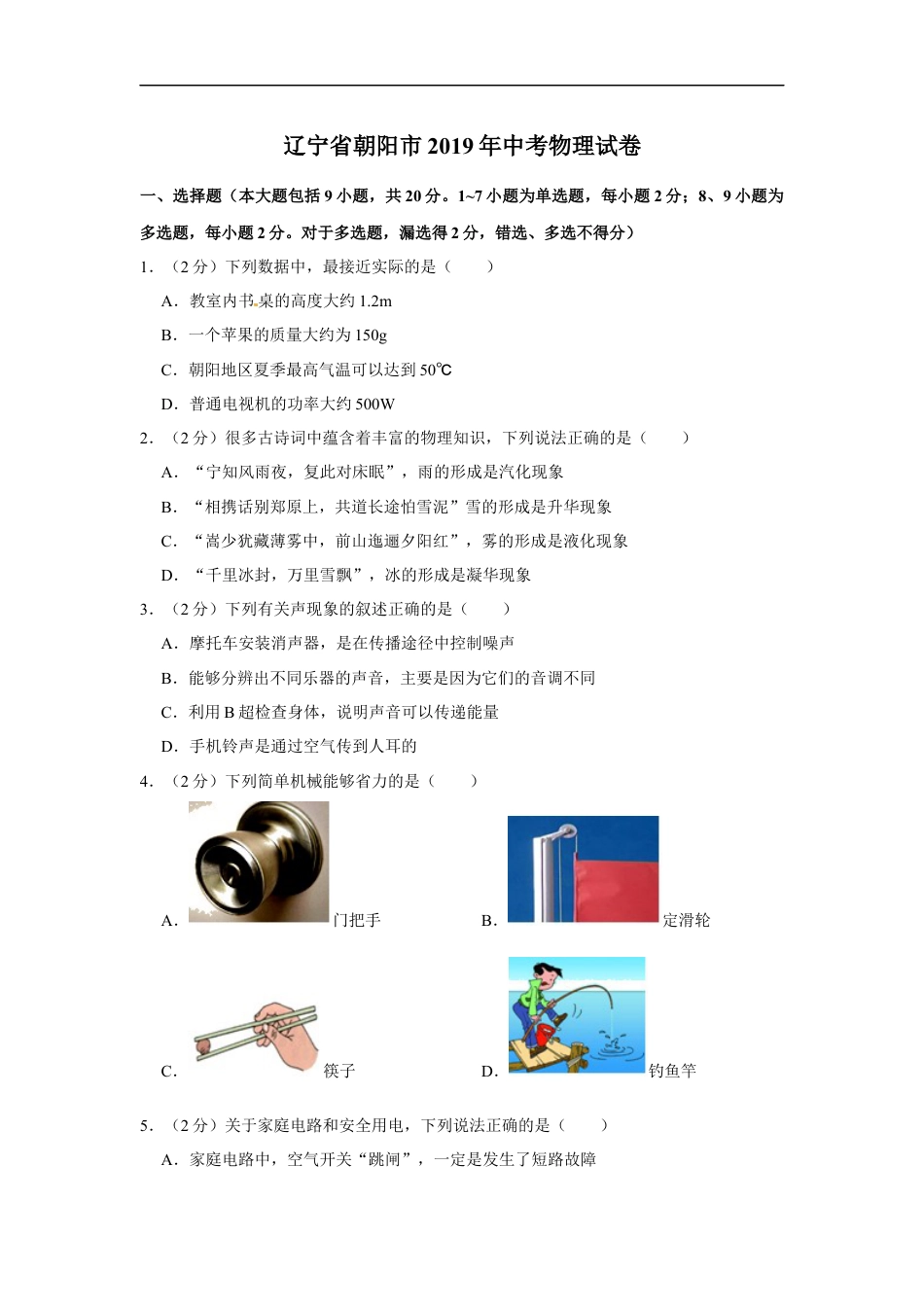 2019年辽宁省朝阳市中考物理试题（空白卷）kaoda.com.docx_第1页