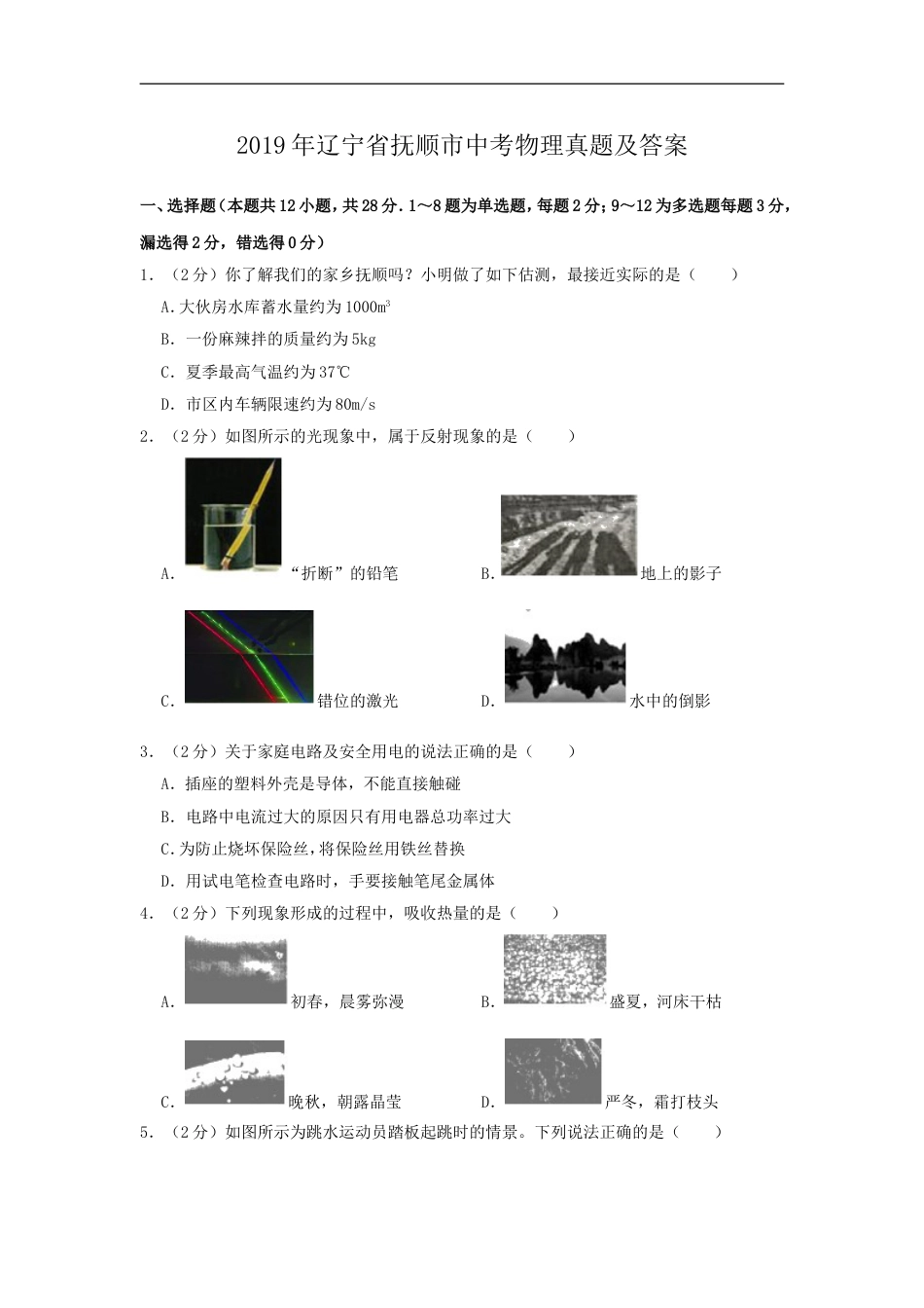 2019年辽宁省抚顺市中考物理真题及答案kaoda.com.doc_第1页