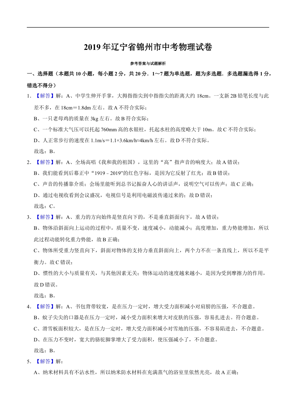 2019年辽宁省锦州市中考物理试题（解析）kaoda.com.docx_第1页