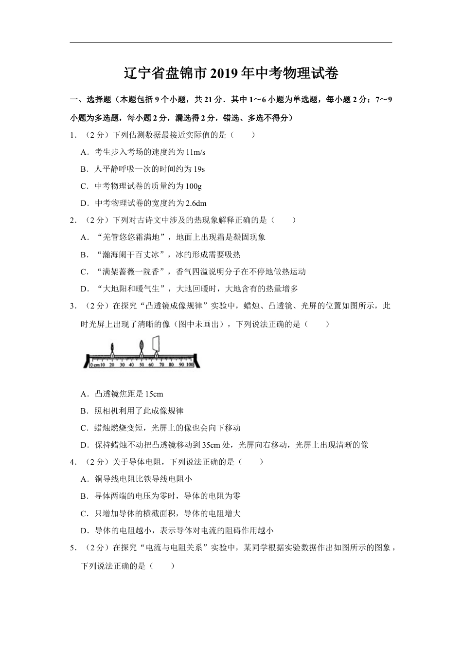 2019年辽宁省盘锦市中考物理试题（空白卷）kaoda.com.docx_第1页