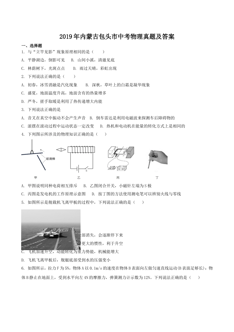 2019年内蒙古包头市中考物理真题及答案kaoda.com.doc_第1页