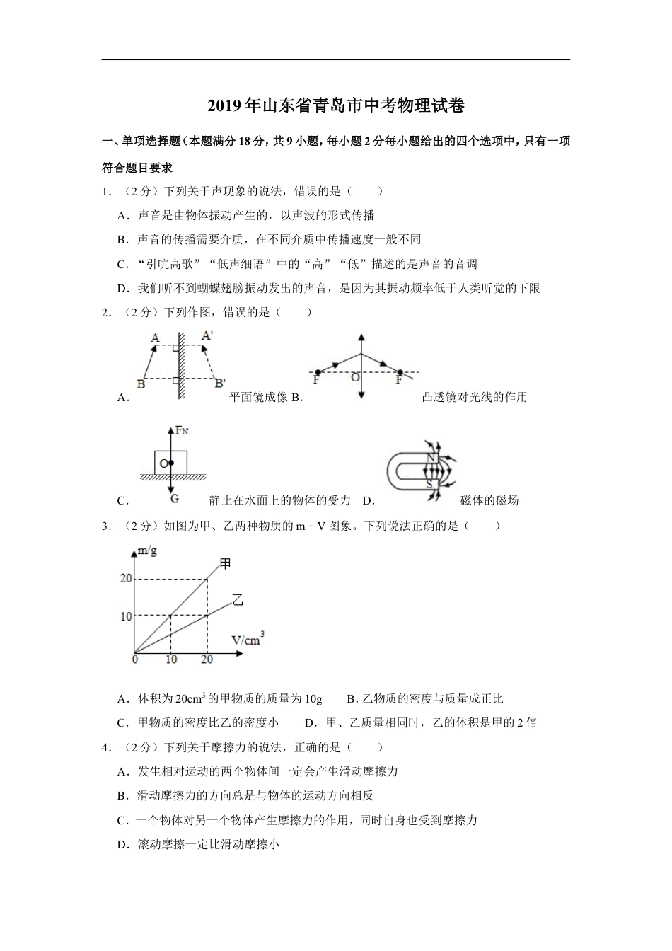 2019年青岛市中考物理试卷和答案kaoda.com.doc_第1页