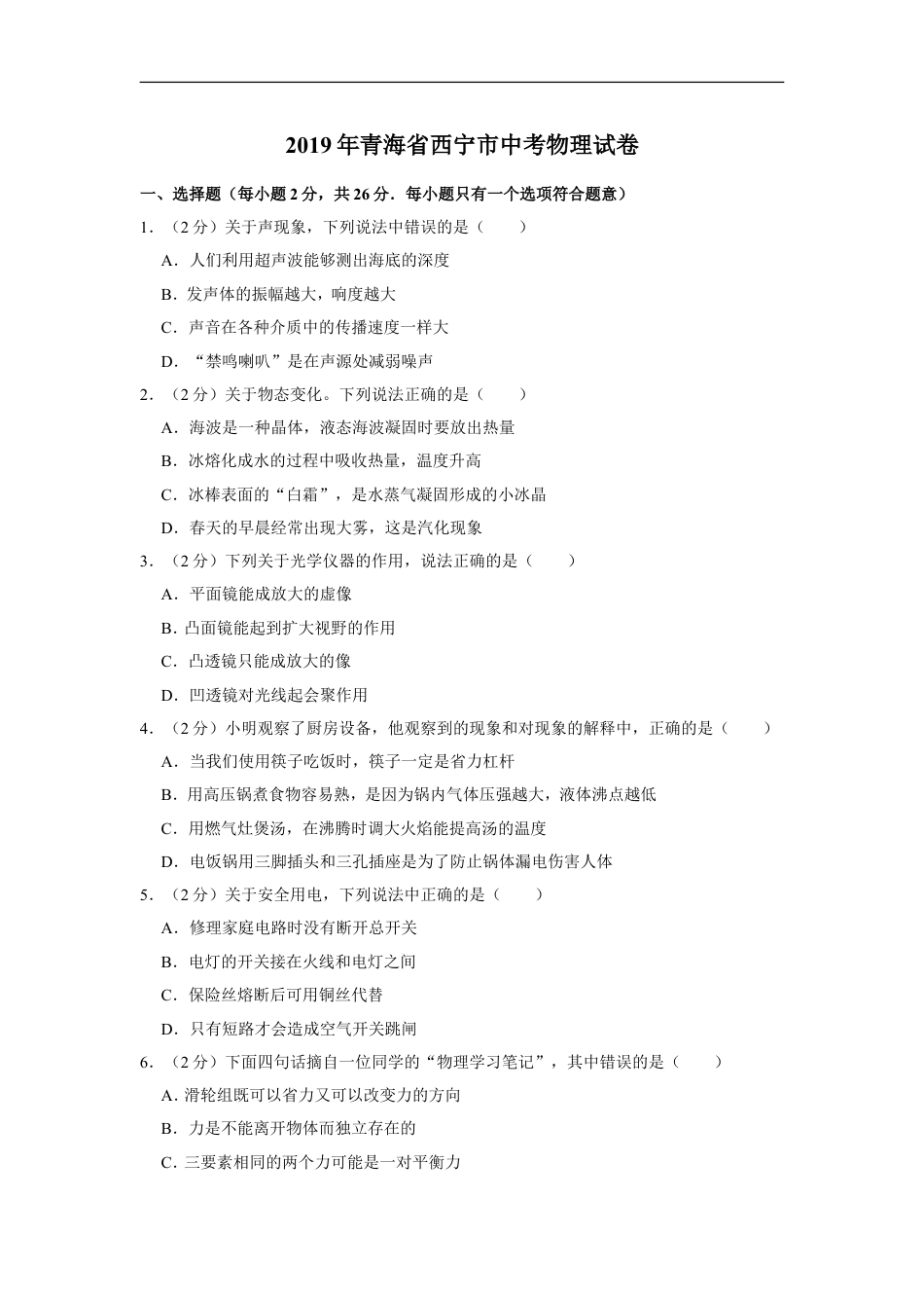 2019年青海省西宁市中考物理试卷【解析版】kaoda.com.doc_第1页