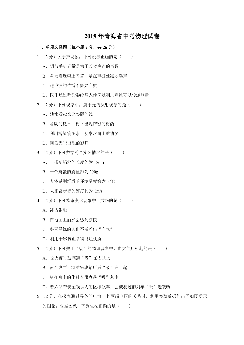 2019年青海省中考物理试卷【原卷版】kaoda.com.pdf_第1页