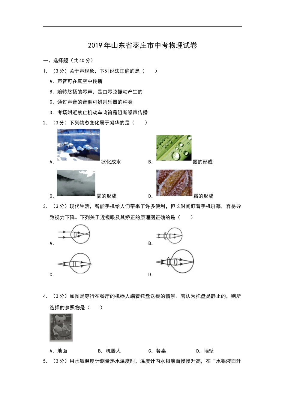 2019年山东省枣庄市中考物理试题（Word版，含解析）kaoda.com.docx_第1页