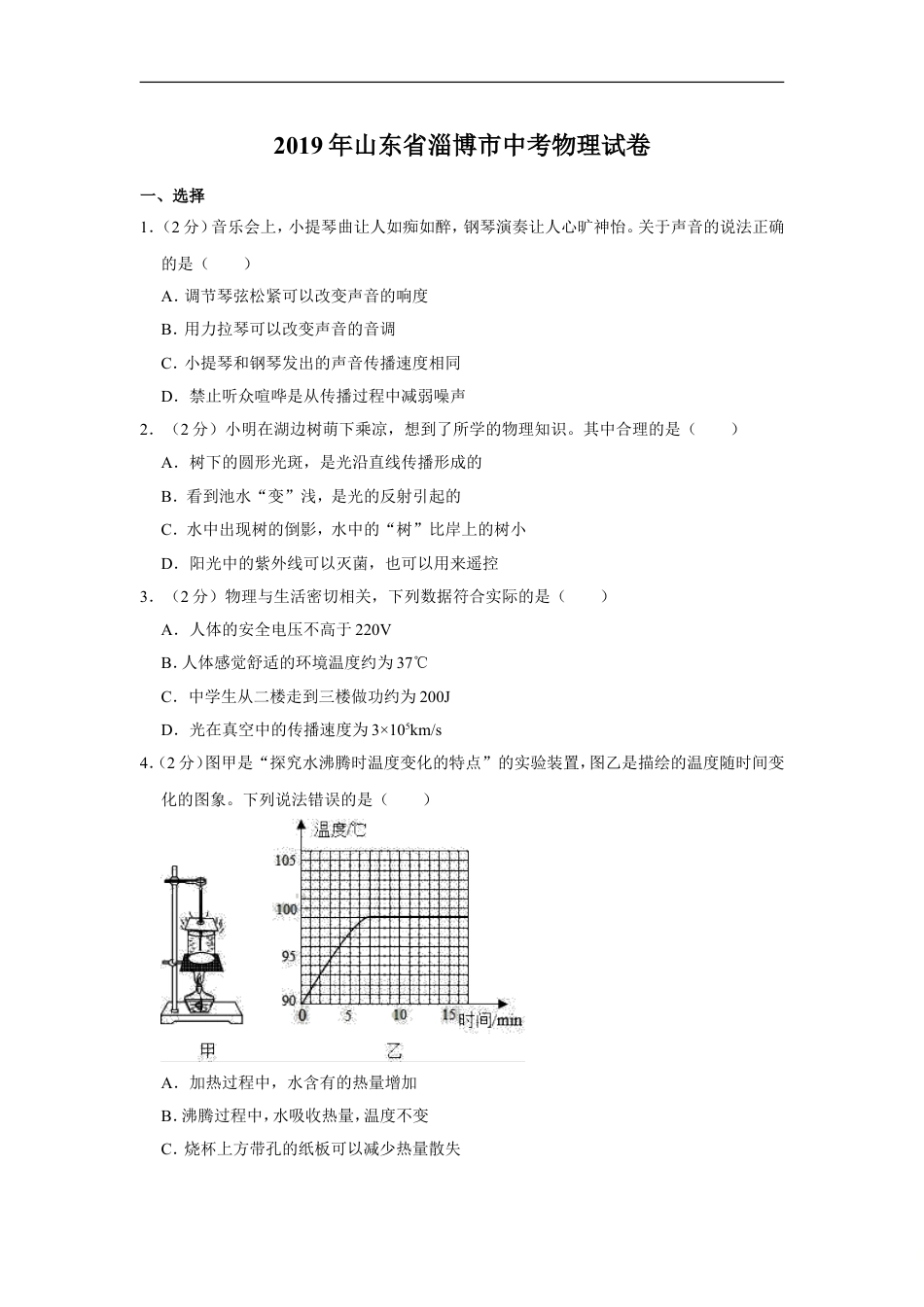 2019年山东省淄博市中考物理试卷(解析版)kaoda.com.doc_第1页