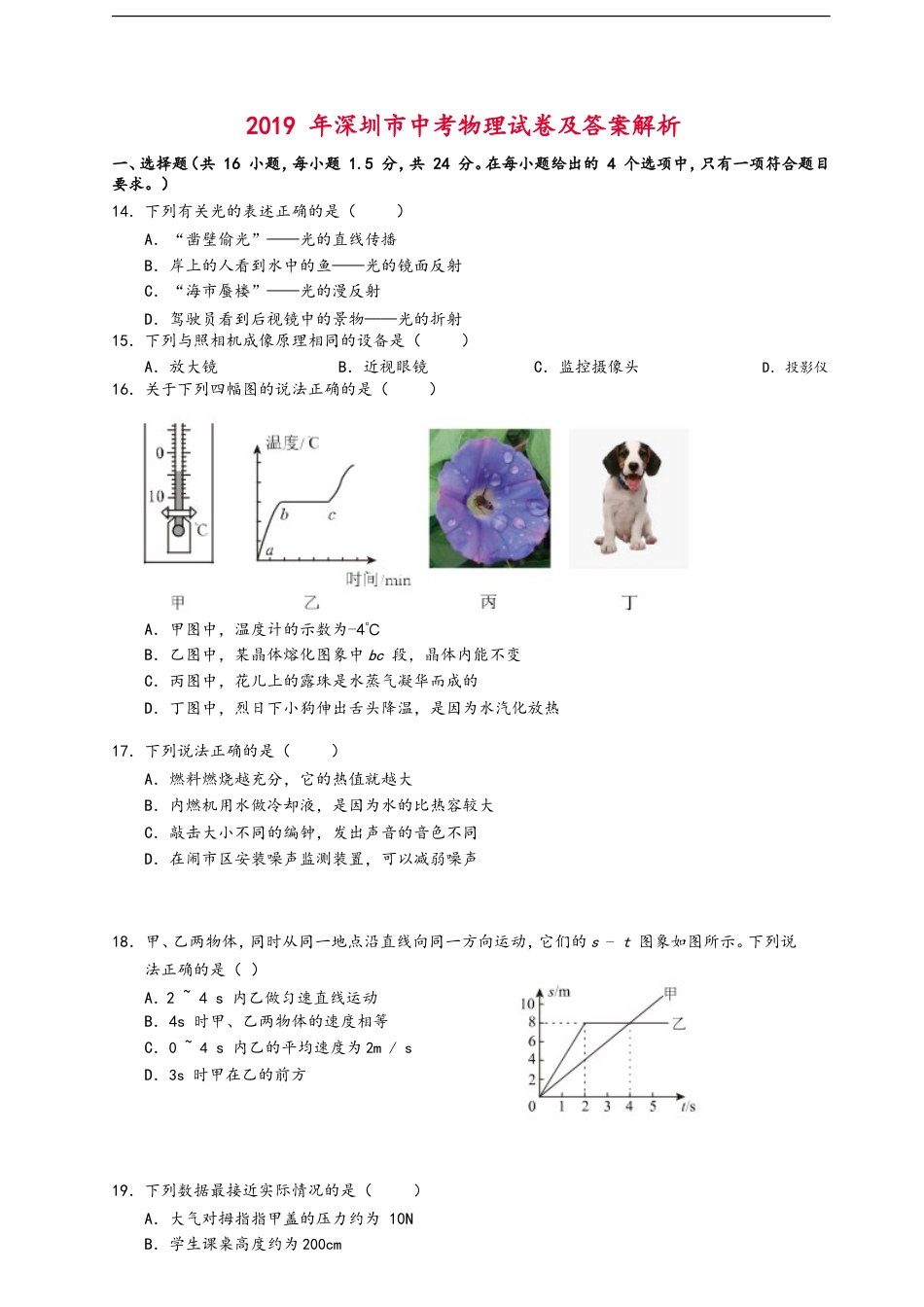 2019年深圳市中考(物理部分)(含答案)kaoda.com.doc_第1页