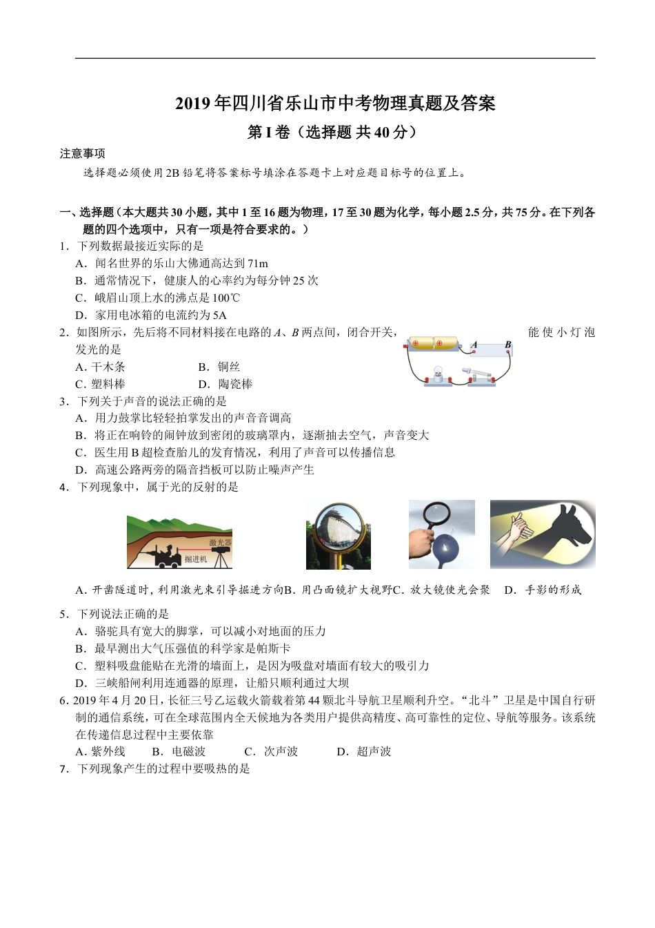 2019年四川省乐山市中考物理真题及答案kaoda.com.doc_第1页