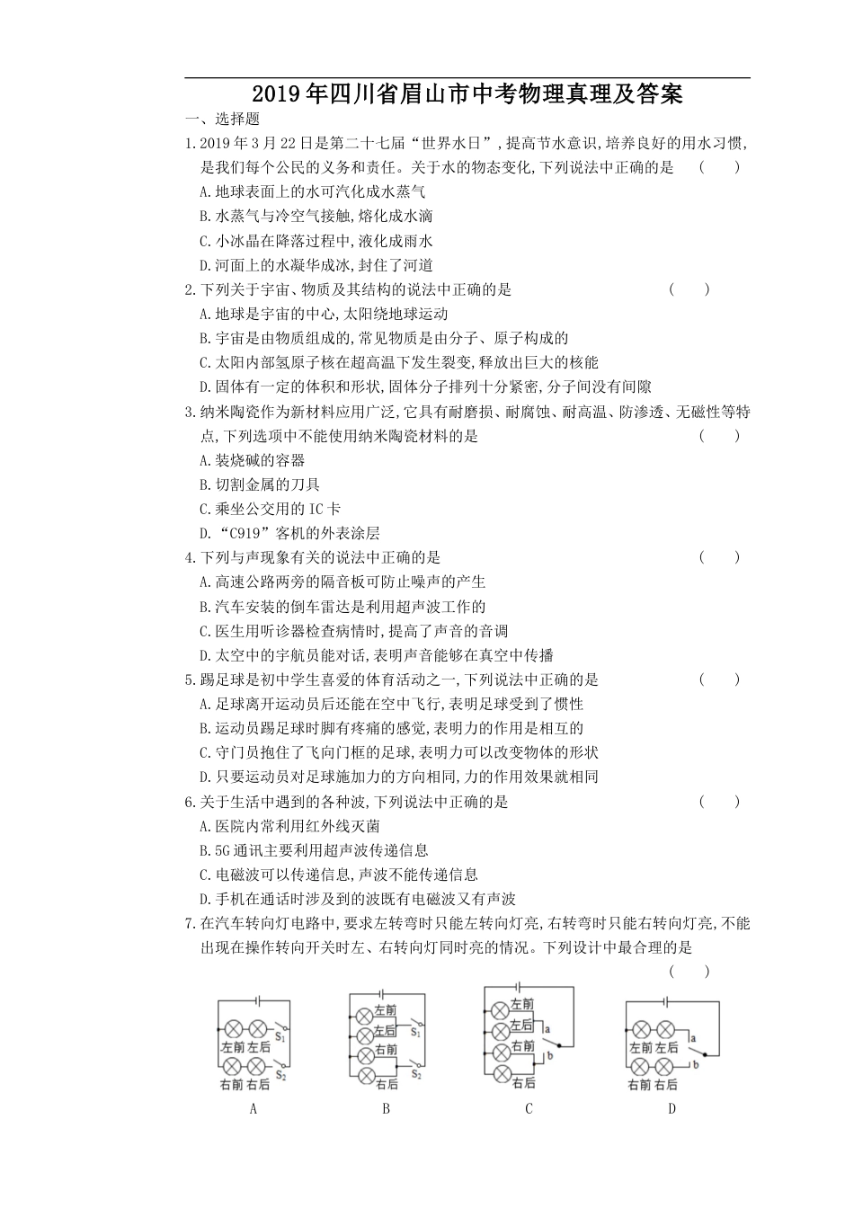 2019年四川省眉山市中考物理真题及答案kaoda.com.doc_第1页