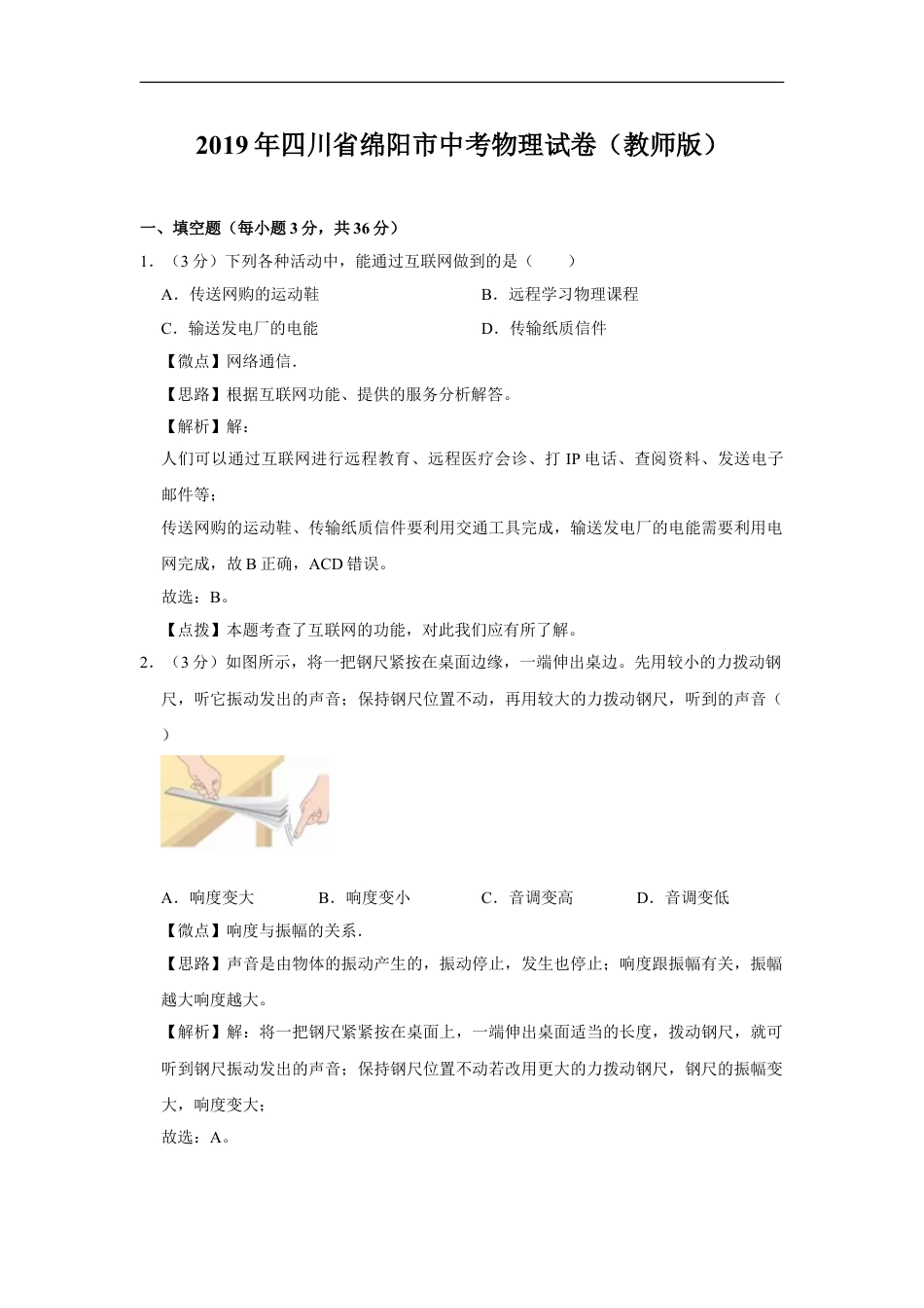 2019年四川省绵阳市中考物理试卷（教师版）  kaoda.com.doc_第1页