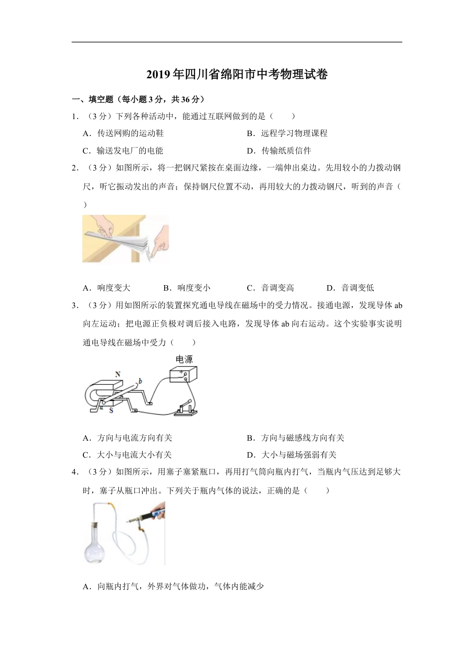 2019年四川省绵阳市中考物理试卷（学生版）  kaoda.com.doc_第1页