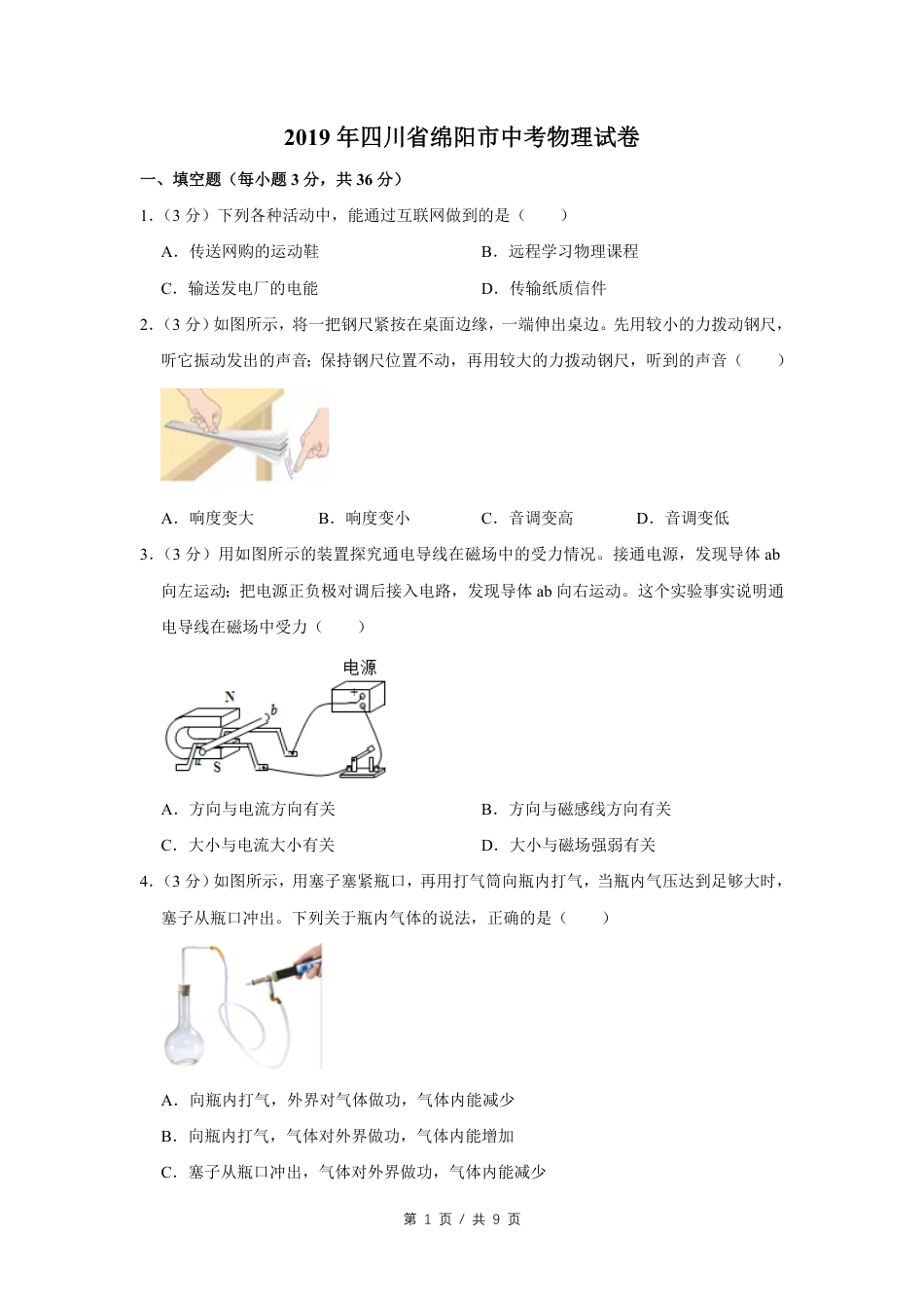 2019年四川省绵阳市中考物理试卷（学生版）  kaoda.com.pdf_第1页